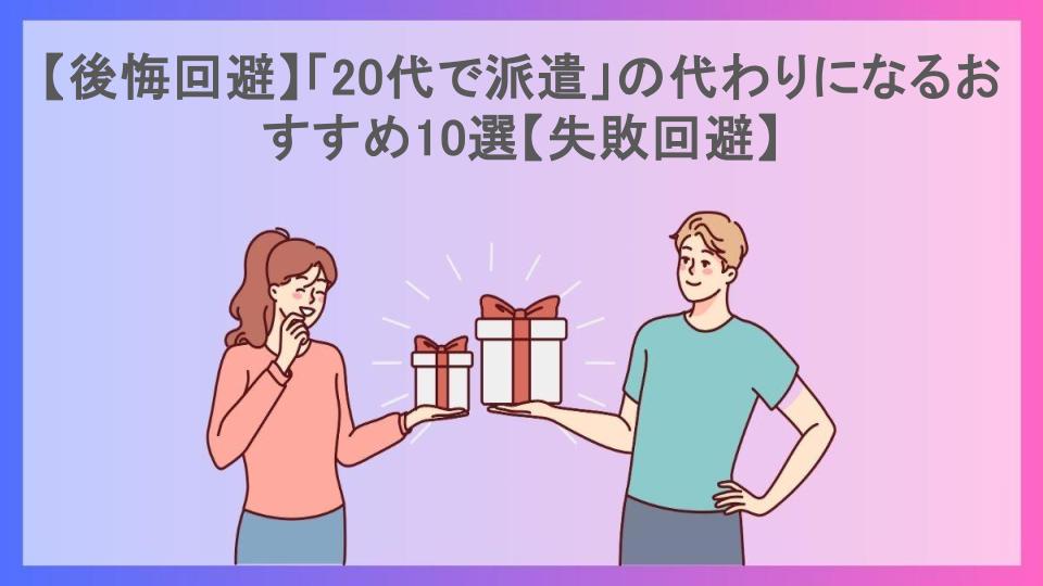 【後悔回避】「20代で派遣」の代わりになるおすすめ10選【失敗回避】